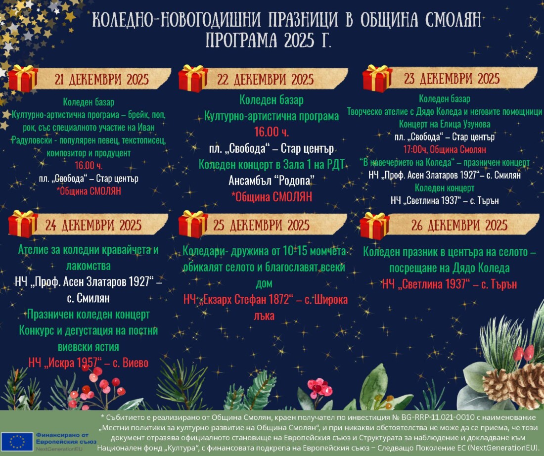 Община Смолян посреща празниците през декември с богата програма 4 Община Смолян посреща празниците през декември с богата програма