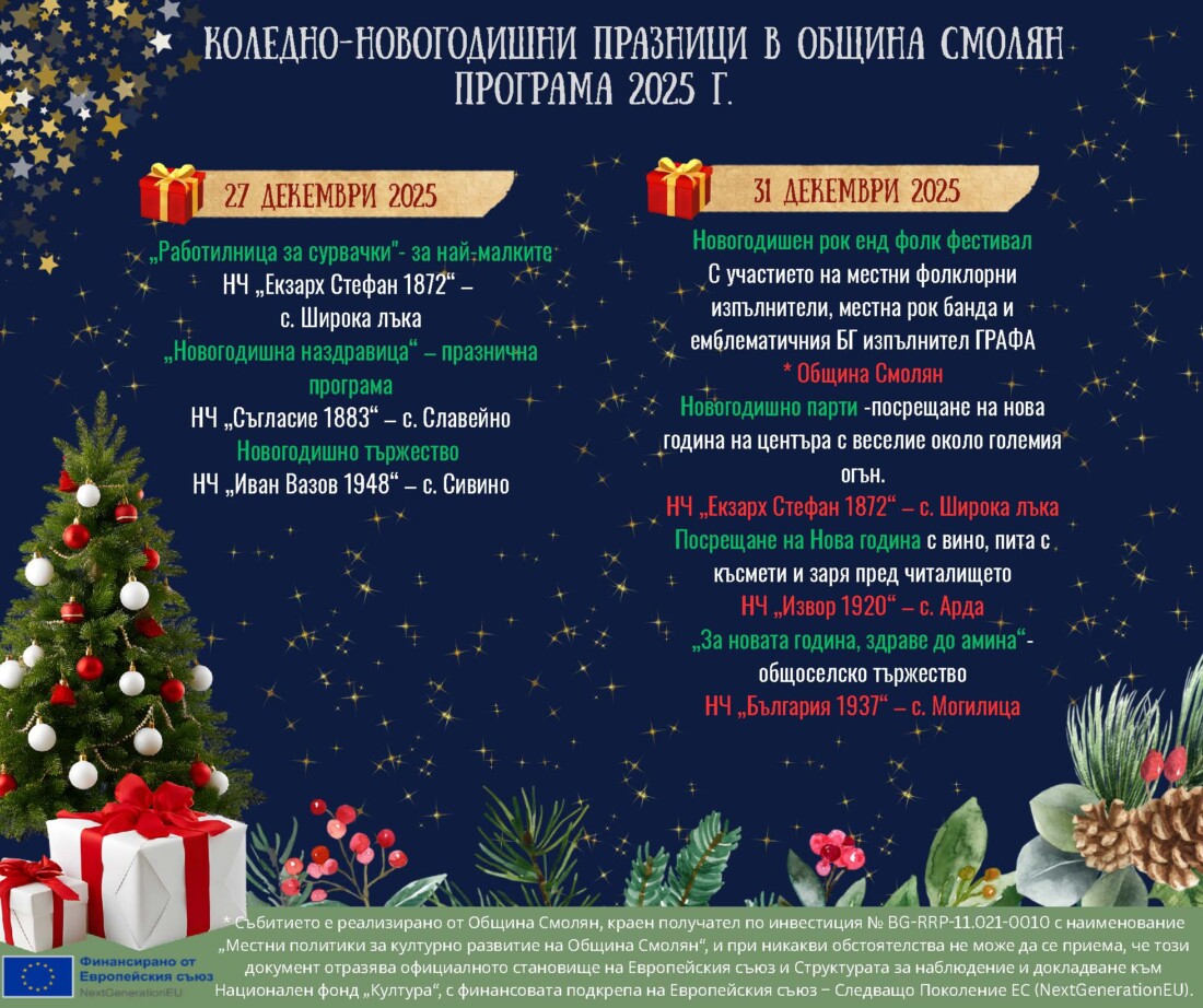 Община Смолян посреща празниците през декември с богата програма 5 Община Смолян посреща празниците през декември с богата програма