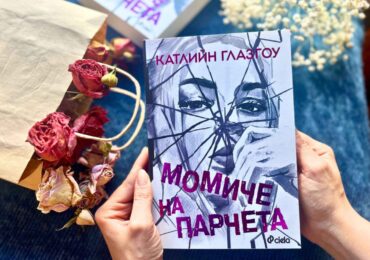 Може ли едно „Момиче на парчета“ да стане отново цяло: Отговорът в бестселъра на Катлийн Глазгоу (ОТКЪС)