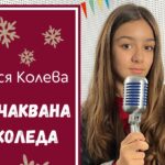 "Очаквана Коледа": Талантливата Ася Колева с нова музикална изненада за празниците (ВИДЕО) 17 „Очаквана Коледа“: Талантливата Ася Колева с нова музикална изненада за празниците (ВИДЕО)