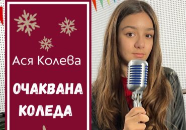"Очаквана Коледа": Талантливата Ася Колева с нова музикална изненада за празниците (ВИДЕО)