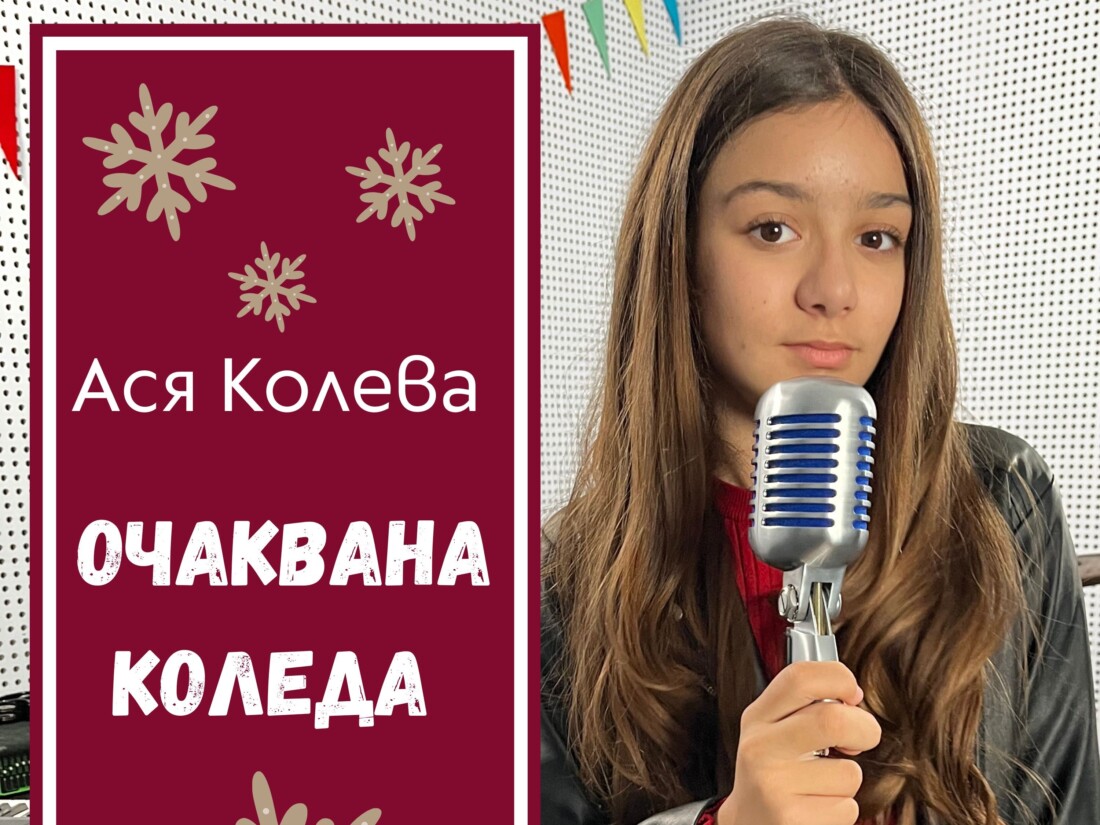 „Очаквана Коледа“: Талантливата Ася Колева с нова музикална изненада за празниците (ВИДЕО)