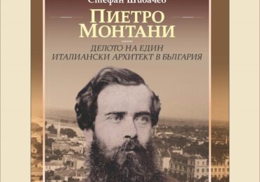 Издателство "Летера" представя книга на д-р Стефан Шивачев за арх. Пиетро Монтани