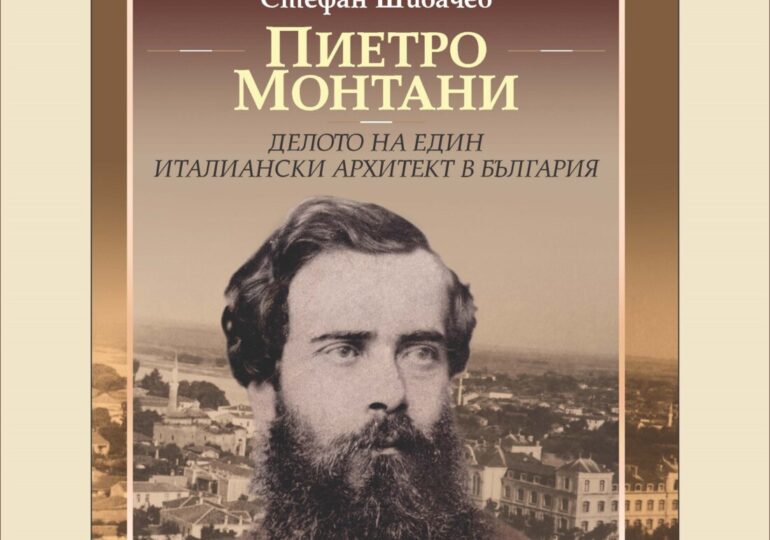 Издателство "Летера" представя книга на д-р Стефан Шивачев за арх. Пиетро Монтани