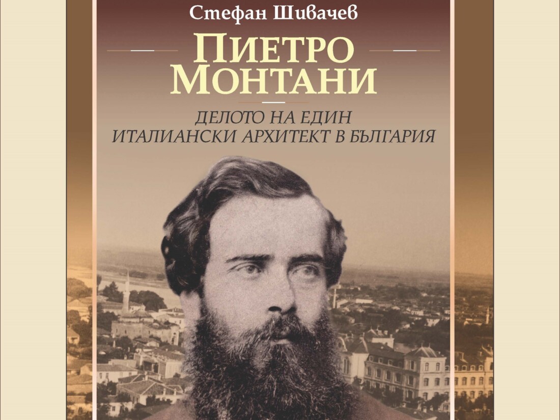 Издателство „Летера“ представя книга на д-р Стефан Шивачев за арх. Пиетро Монтани