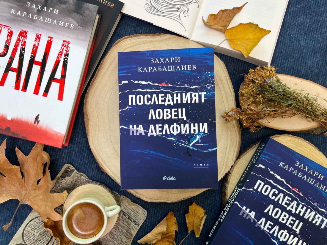 Захари Карабашлиев представя в София новия си роман „Последният ловец на делфини“ (ОТКЪС) 1 Захари Карабашлиев представя в София новия си роман „Последният ловец на делфини“ (ОТКЪС)