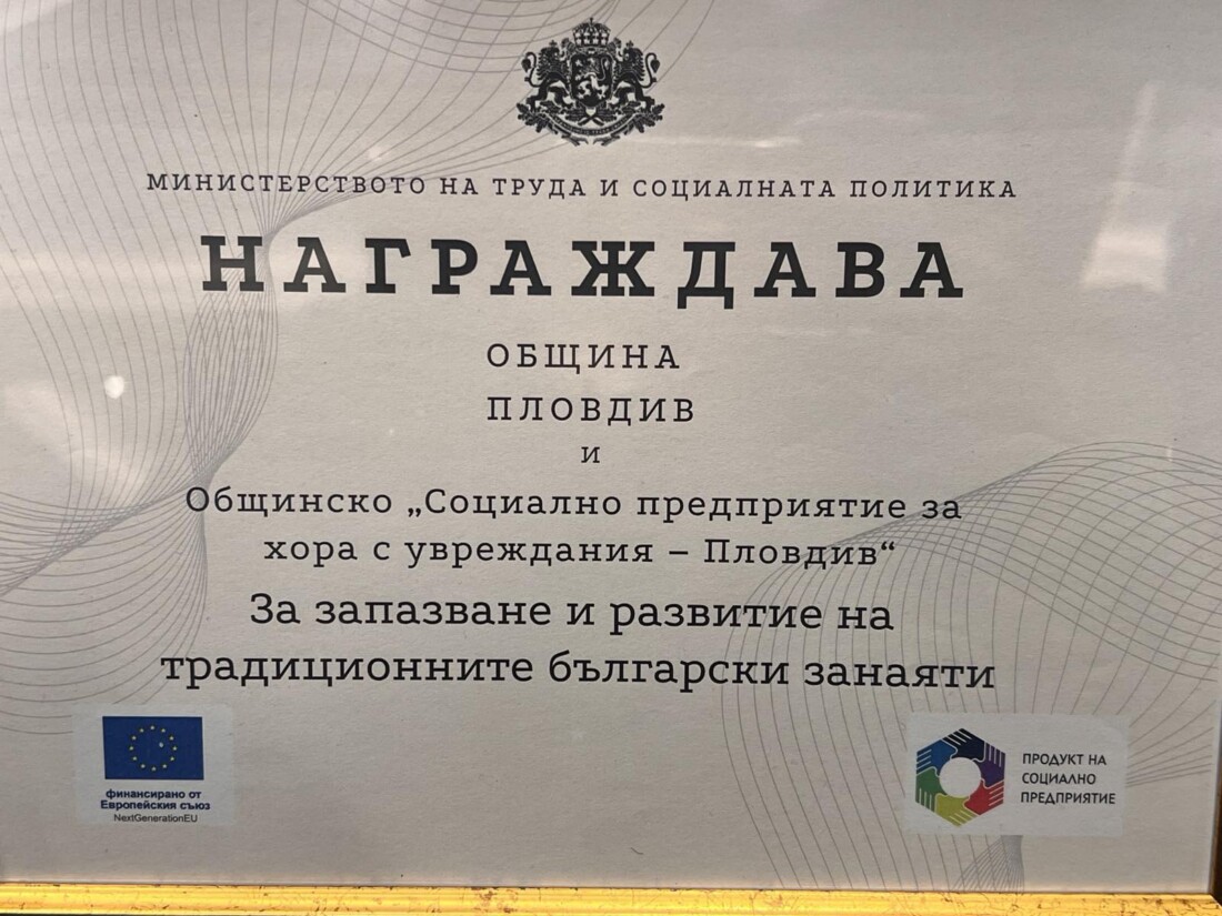 Община Пловдив получи национална награда за своя модел на социално предприемачество (СНИМКИ) 3 Община Пловдив получи национална награда за своя модел на социално предприемачество (СНИМКИ)