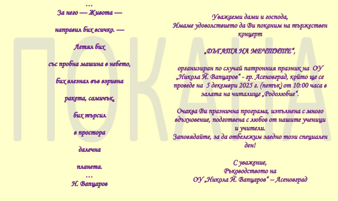 ОУ "Никола Вапцаров" - Асеновград ще почете с концерт патронния си празник