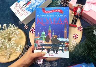 "Всичко, което искам за Коледа": Няма празници без нова книга на Карън Суон (ОТКЪС)