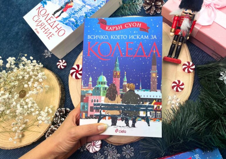 "Всичко, което искам за Коледа": Няма празници без нова книга на Карън Суон (ОТКЪС)