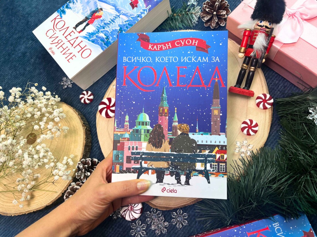 „Всичко, което искам за Коледа“: Няма празници без нова книга на Карън Суон (ОТКЪС)