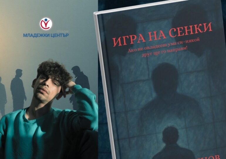 Младежкият център в Пловдив организира премиера на книгата на млад автор с представление