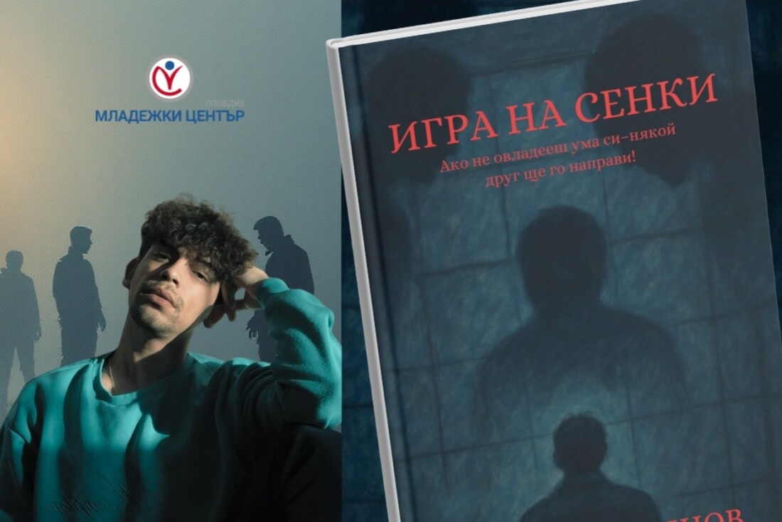 Младежкият център в Пловдив организира премиера на книгата на млад автор с представление