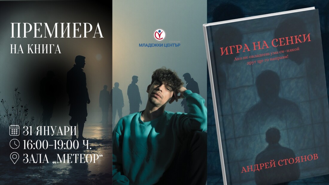 Младежкият център в Пловдив организира премиера на книгата на млад автор с представление