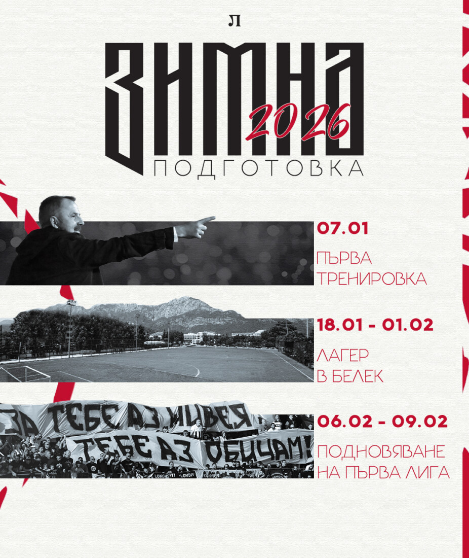 Локомотив Пловдив се събира на първа тренировка за годината в сряда (ПРОГРАМА) 1 Локомотив Пловдив се събира на първа тренировка за годината в сряда (ПРОГРАМА)