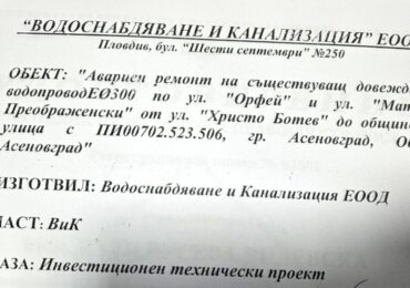 ВиК - Асеновград с важна информация за проекта си в квартал "Бадалема 2"