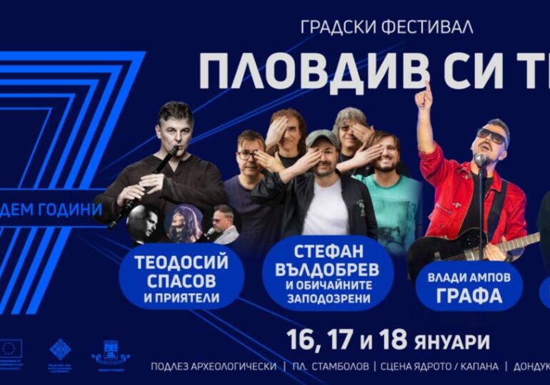 Пловдив празнува 7 години от Европейска столица на културата с градския фестивал „Пловдив си ти“