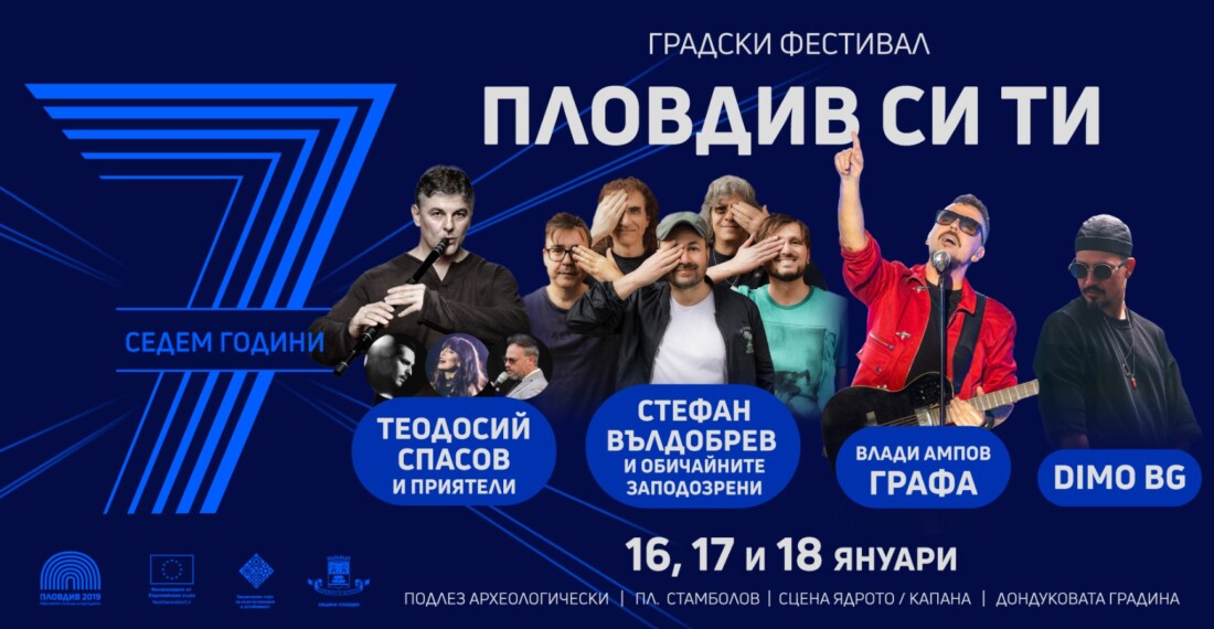Пловдив празнува 7 години от Европейска столица на културата с градския фестивал „Пловдив си ти“