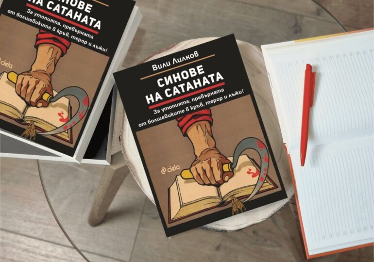 Препълнена зала посрещна проф. Вили Лилков на премиерата на най-мащабната му книга – „Синове на Сатаната“ (ОТКЪС) 4 Препълнена зала посрещна проф. Вили Лилков на премиерата на най-мащабната му книга – „Синове на Сатаната“ (ОТКЪС)