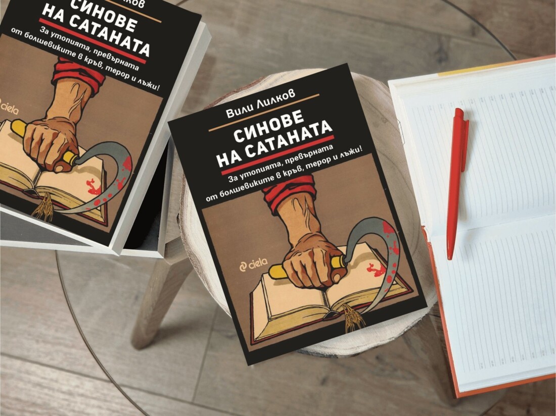 Проф. Вили Лилков представя официално новата си книга "Синове на Сатаната" (ОТКЪС)