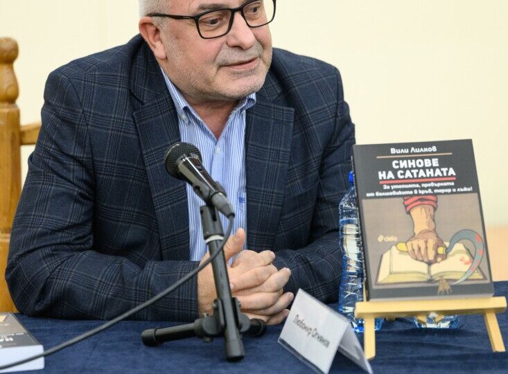 Препълнена зала посрещна проф. Вили Лилков на премиерата на най-мащабната му книга – „Синове на Сатаната“ (ОТКЪС) 9 Препълнена зала посрещна проф. Вили Лилков на премиерата на най-мащабната му книга – „Синове на Сатаната“ (ОТКЪС)