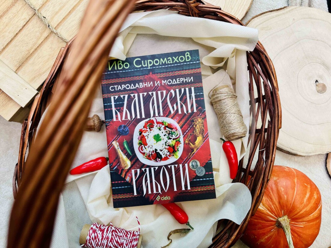 Иво Сиромахов разкрива кои са най-абсурдните „Стародавни и модерни български работи“ в народопсихологията ни 1 Иво Сиромахов разкрива кои са най-абсурдните „Стародавни и модерни български работи“ в народопсихологията ни