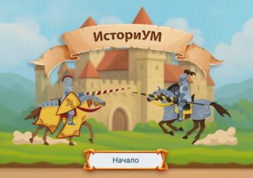 Нова интерактивна игра превръща преговора по история в забавление