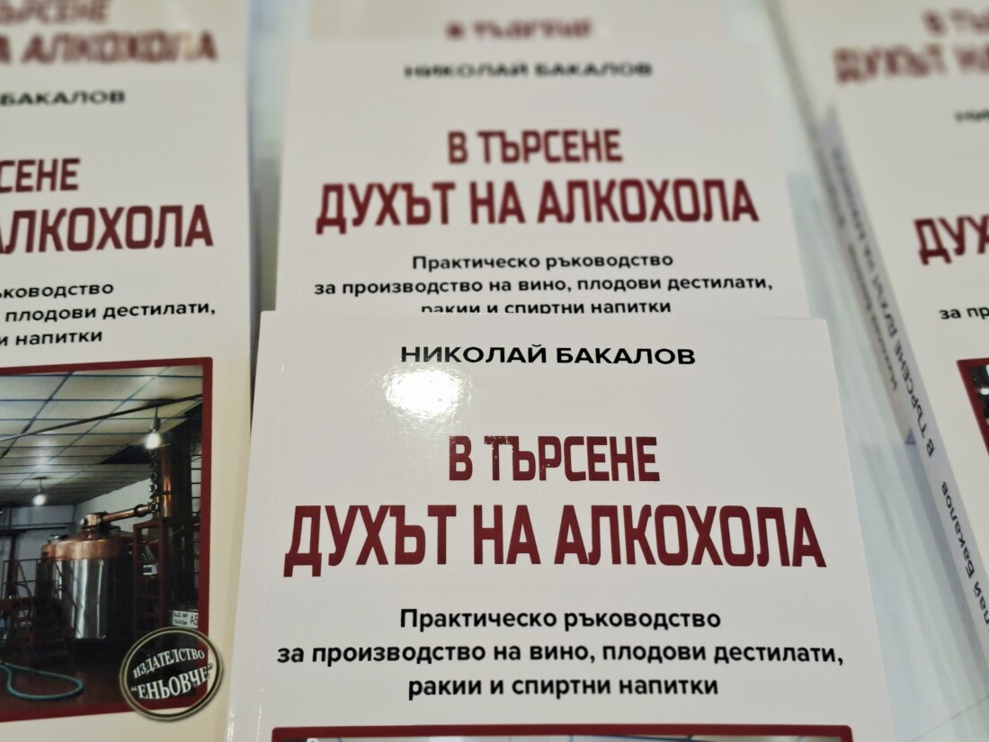 Книгата на доц. д-р Богдан Манджуков „Лозаро-винарството на България в събития, цифри и факти“ с премиера на ВИНАРИЯ 2026