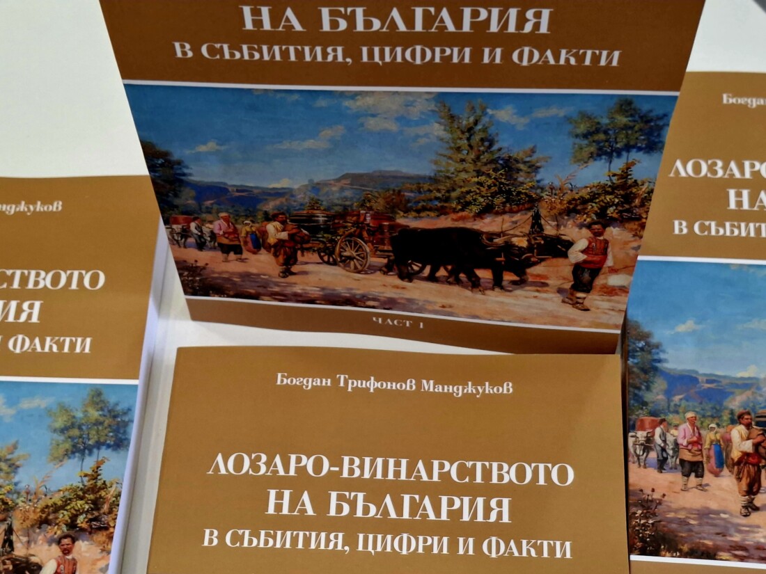 Книгата на доц. д-р Богдан Манджуков „Лозаро-винарството на България в събития, цифри и факти“ с премиера на ВИНАРИЯ 2026
