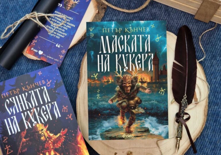 "Сянката на кукера": Мистичният танц вдъхновява продължението на фентъзи сагата, базирана на българската история и фолклор (ОТКЪС)
