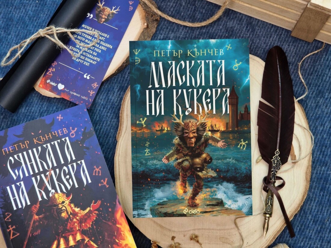 „Сянката на кукера“: Мистичният танц вдъхновява продължението на фентъзи сагата, базирана на българската история и фолклор (ОТКЪС)