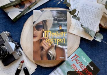 „Първият изстрел“ е смъртоносен в книга втора от шеметната приключенска поредица на Искра Урумова (ОТКЪС)