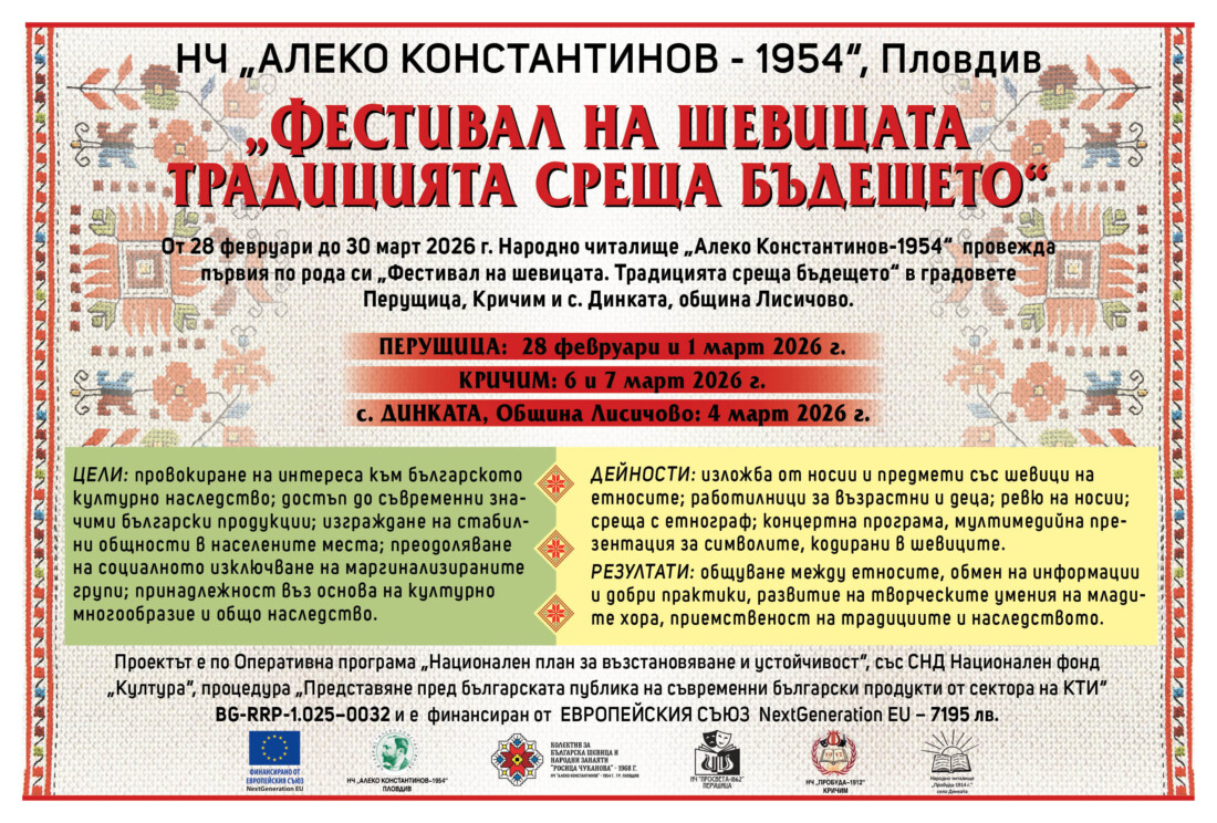 Пловдивско читалище гостува в Перущица, Кричим и с. Динката с „Фестивал на шевицата“