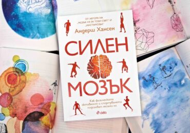 Как да намалим стреса и тревожността чрез движение и спорт, четем в „Силен мозък“ (ОТКЪС)