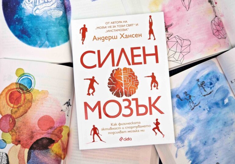 Как да намалим стреса и тревожността чрез движение и спорт, четем в „Силен мозък“ (ОТКЪС)