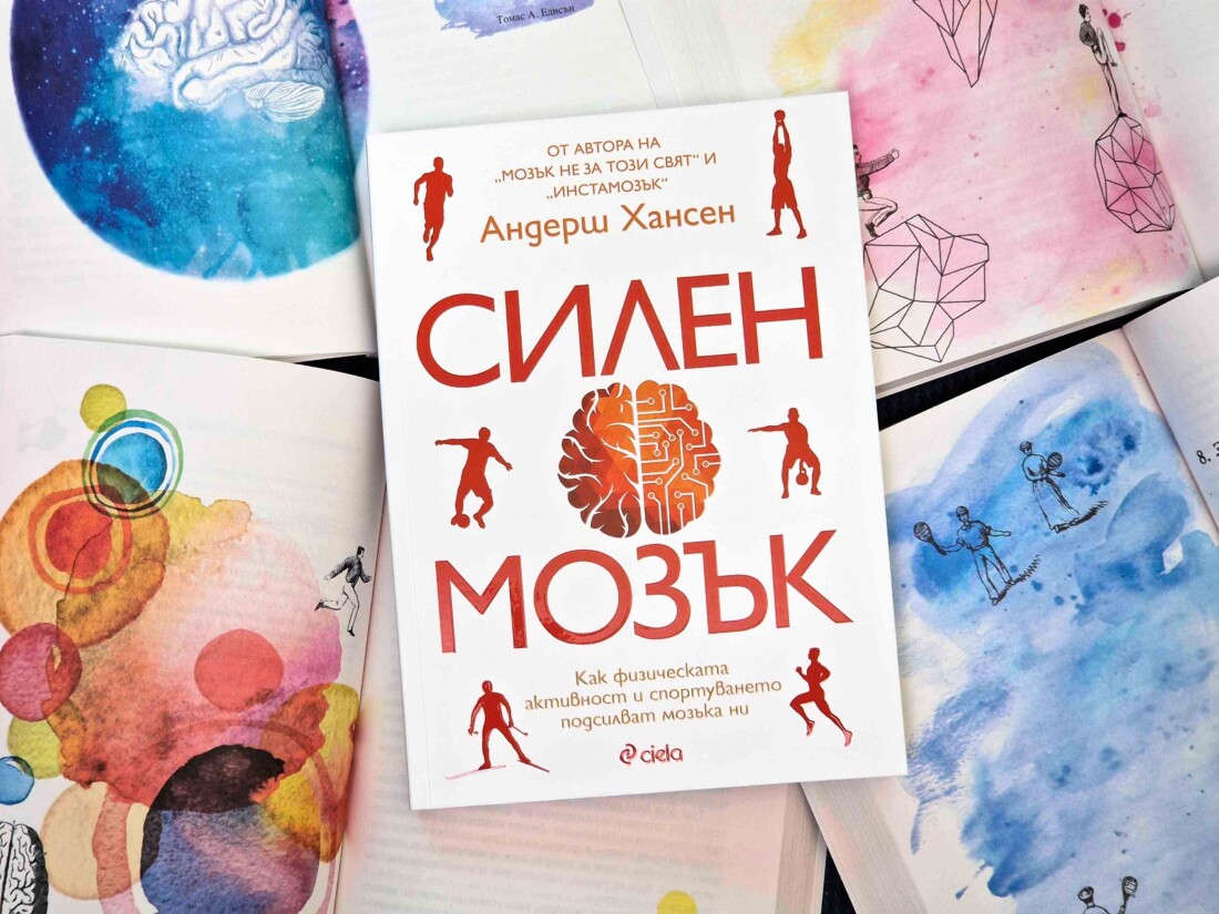 Как да намалим стреса и тревожността чрез движение и спорт, четем в „Силен мозък“ (ОТКЪС)