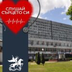 „Слушай сърцето си“: УМБАЛ „Свети Георги“ с безплатни кардиологични консултации през февруари