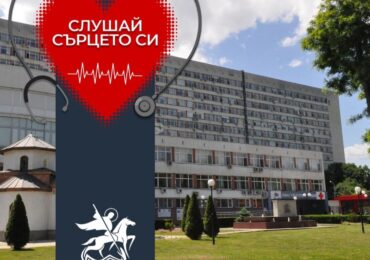"Слушай сърцето си": УМБАЛ „Свети Георги“ с безплатни кардиологични консултации през февруари