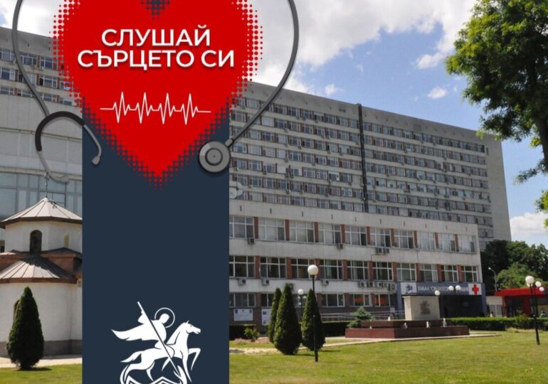 "Слушай сърцето си": УМБАЛ „Свети Георги“ с безплатни кардиологични консултации през февруари