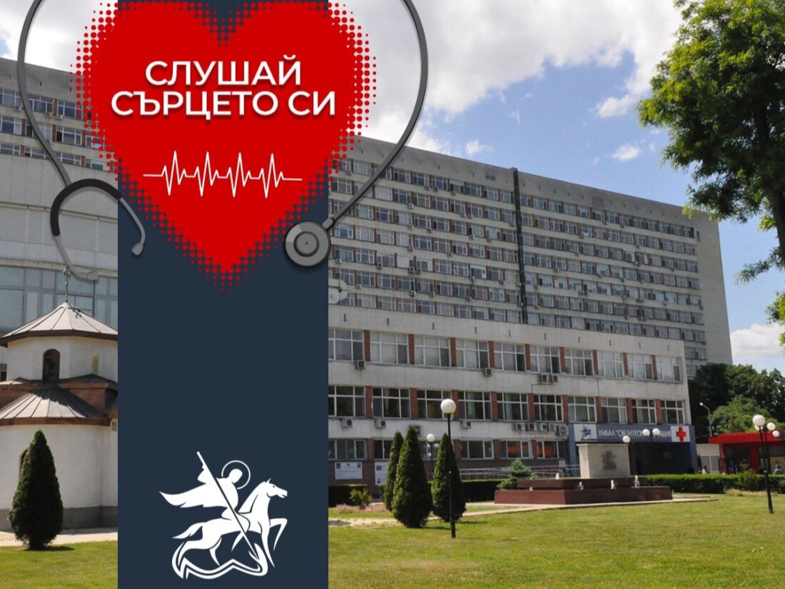 „Слушай сърцето си“: УМБАЛ „Свети Георги“ с безплатни кардиологични консултации през февруари