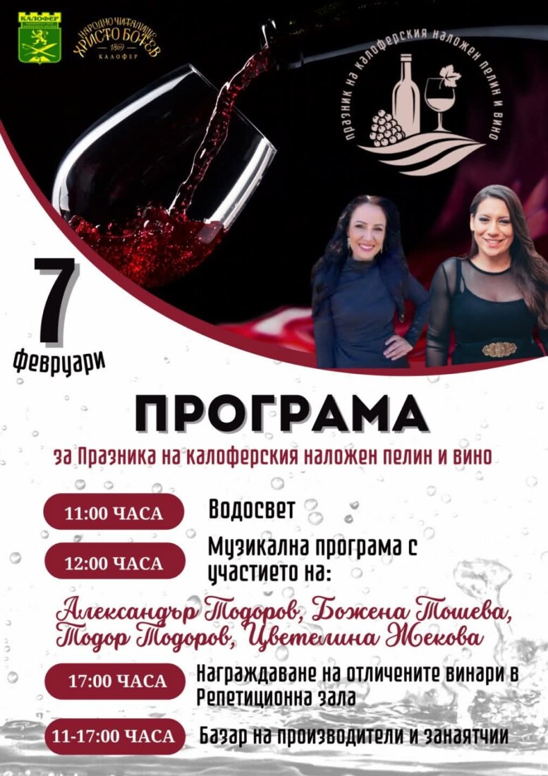 На Празника на наложения пелин и вино: Калофер отново се обединява в помощ на Влади, борещ се с коварно заболяване