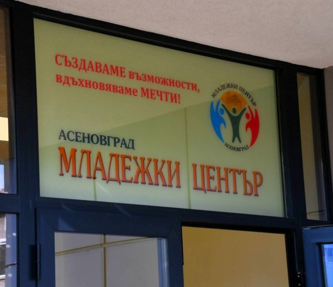 Официално откриха Младежкия център на Асеновград (СНИМКИ) 4 Официално откриха Младежкия център на Асеновград (СНИМКИ)