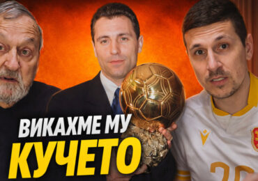 "Където е топката, той е там": Откривателят на Христо Стоичков пред FootballStorycast (ВИДЕО)