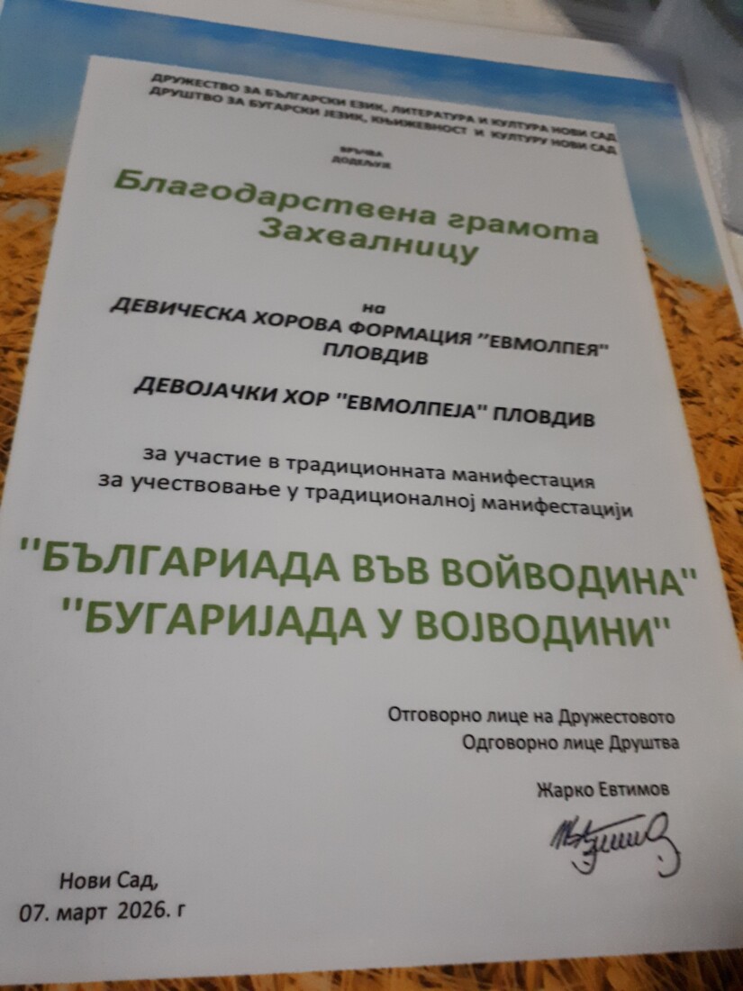 "Когато "Евмолпея" пее, Войводина плаче от радост – 25 години Българияда" (СНИМКИ)