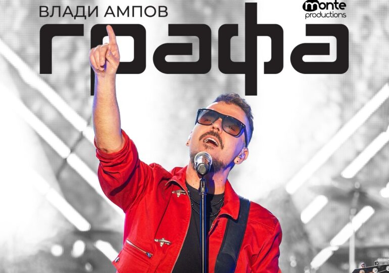 Влади Ампов - Графа обяви летните концерти в Сливен, Бургас, Варна и Пловдив