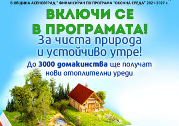 Ясно е колко заявления за безплатна подмяна на отоплителни уреди са подадени в Асеновград