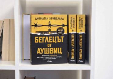 Кой е „Беглецът от Аушвиц“ Рудолф Врба, който избягва от лагерите на смъртта, за да предупреди света? (ОТКЪС)