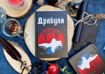 Най-известният вампир в света оживява: "Дракула" на Брам Стокър се завръща в ново луксозно издание (ОТКЪС)