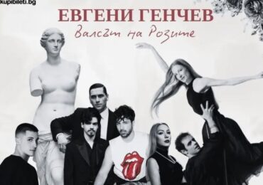 Евгени Генчев и приятели гостуват в Пловдив с „Валсът на розите“