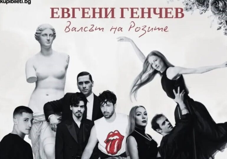 Евгени Генчев и приятели гостуват в Пловдив с „Валсът на розите“